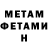 МЕТАМФЕТАМИН витя NikitichOD